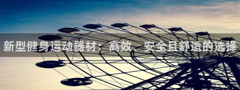 征途国际招商电话地址：新型健身运动器材：高效、安全且