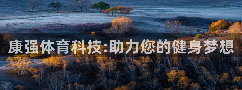 征途国际神州：康强体育科技:助力您的健身梦想
