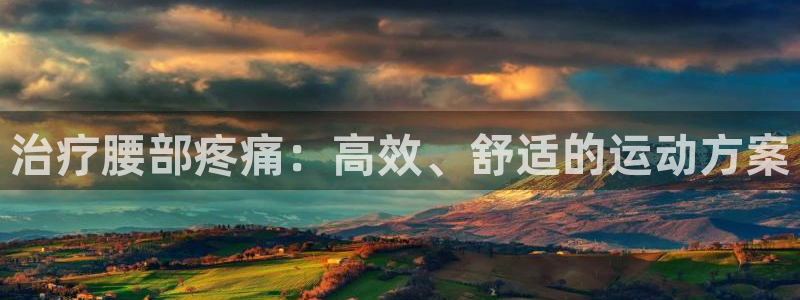 征途国际娱乐是那个系列的台子：治疗腰部疼痛：高效、舒