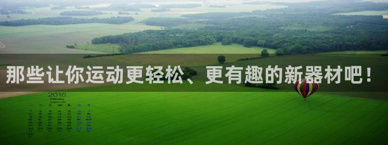 征途国际招商电话号码：那些让你运动更轻松、更有趣的新