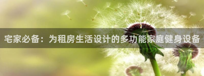 征途国际招商电话：宅家必备：为租房生活设计的多功能家庭健身设