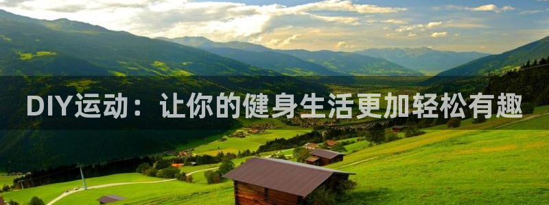 征途国际集团E.ON：DIY运动：让你的健身生活更加轻松有趣