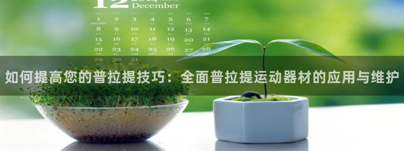 征途国际平台假的吗是真的吗：如何提高您的普拉提技巧：