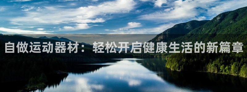 征途国际官网：自做运动器材：轻松开启健康生活的新篇章