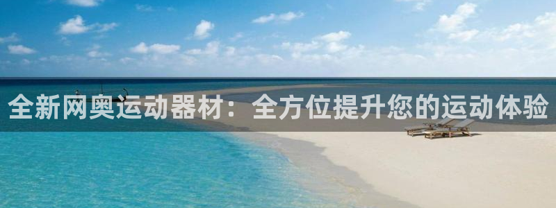 征途国际神州：全新网奥运动器材：全方位提升您的运动体验