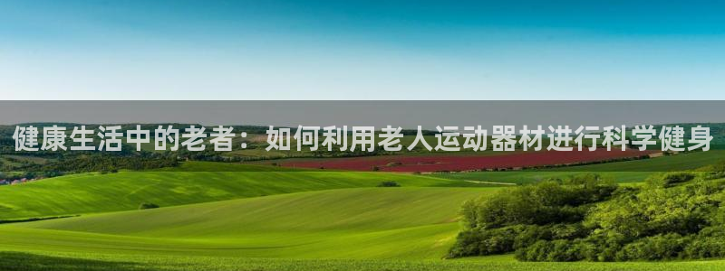 征途国际招商电话地址查询：健康生活中的老者：如何利用老人运动