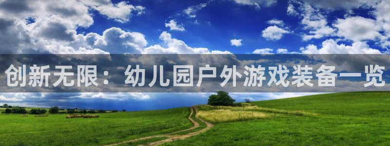 征途国际招商：创新无限：幼儿园户外游戏装备一览