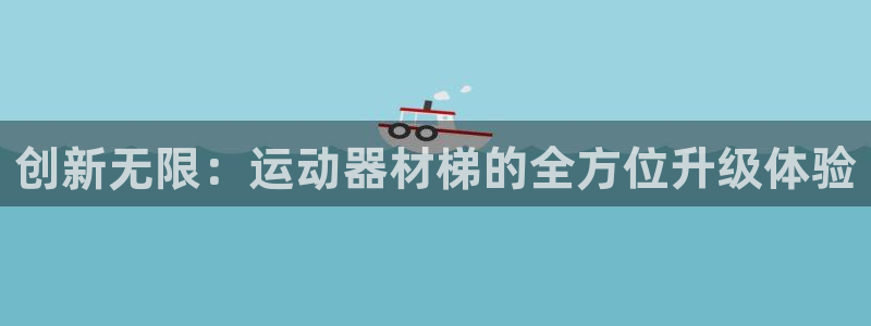征途国际娱乐：创新无限：运动器材梯的全方位升级体验