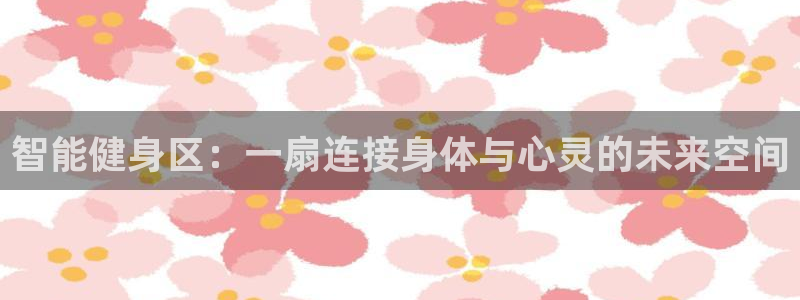 征途国际神州：智能健身区：一扇连接身体与心灵的未来空间